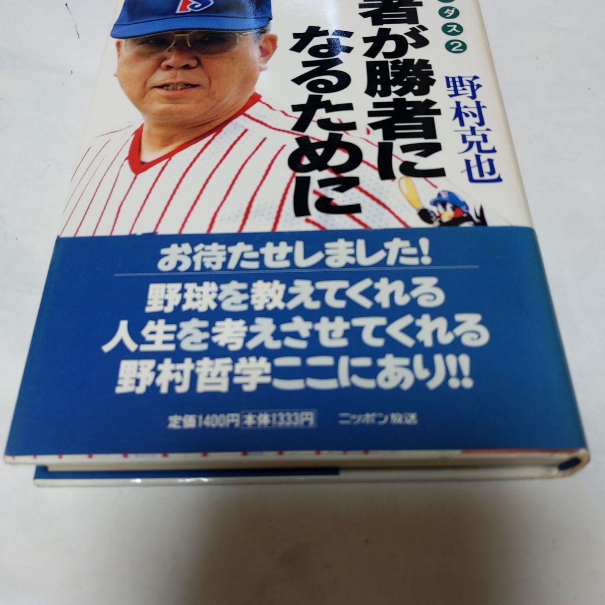 ❖レア書籍❖「弱者が勝者になるために」著:野村克也 1998年初版第1刷 帯付き