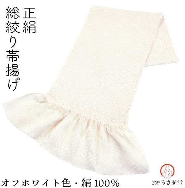 振袖用 正絹 総しぼり 帯揚げ ホワイト ブラック系 きなり色 oa 002 絹100％ シルク オフホワイト きなり白 総絞り しぼり 絞り 振袖 成人式 京都うさぎ堂