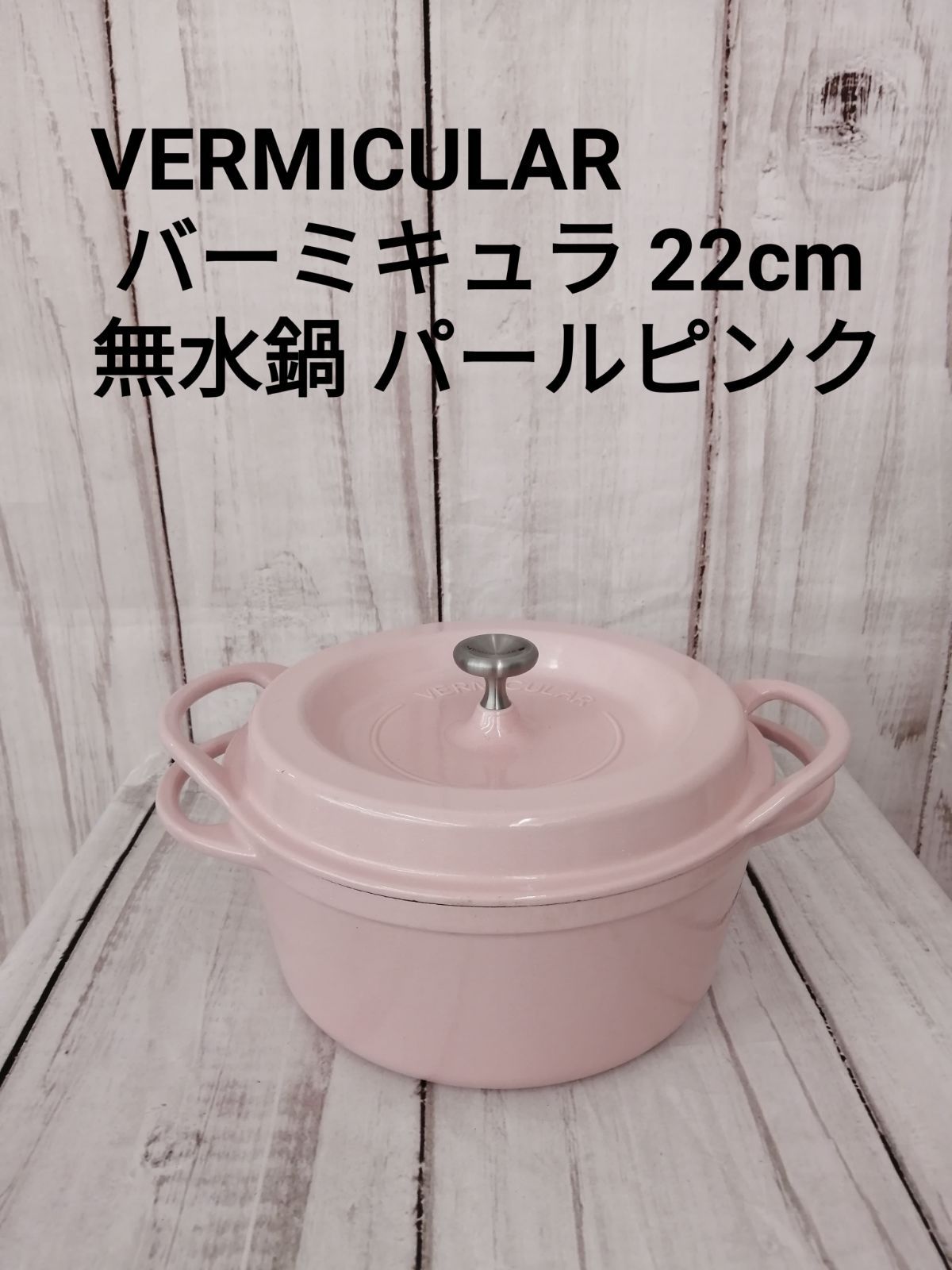 バーミュキュラ 無水鍋 ＶＥＲＭＩＣＵＬＡＲ のろい