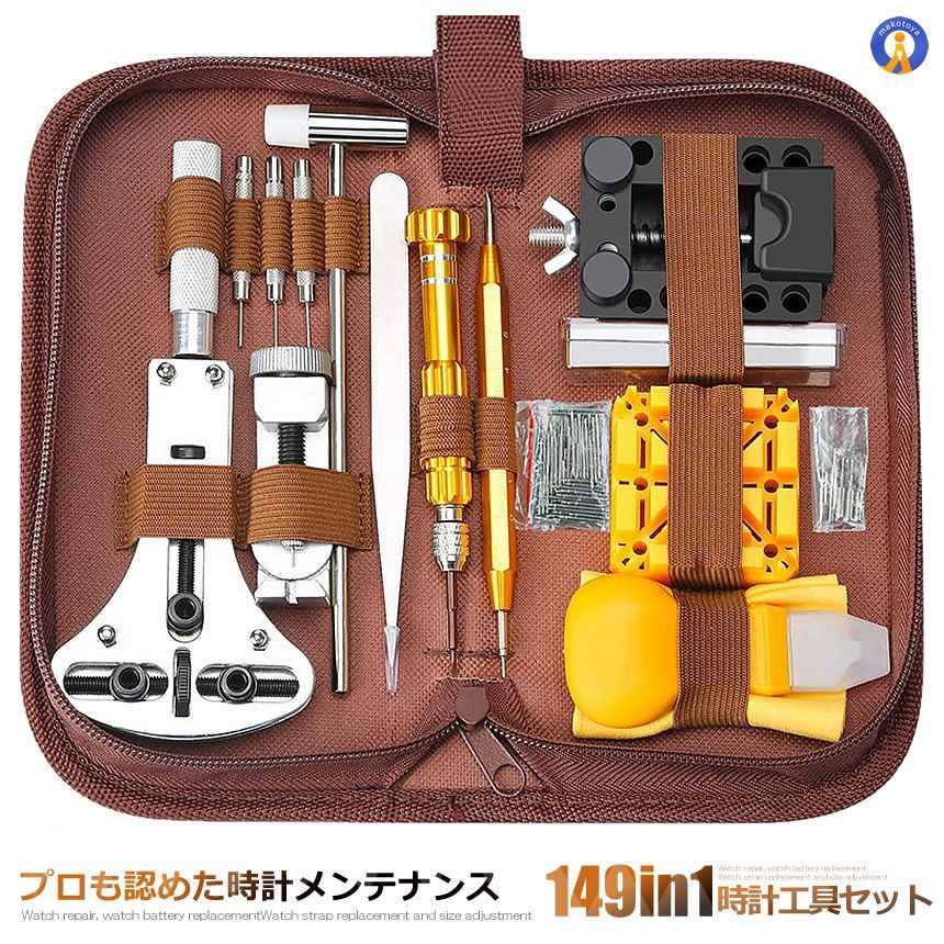 5個セット 時計工具 149点セット 収納ケース付き 腕時計 電池交換 メンテナンス ベルト交換 時計修理 裏蓋開け ドライバー 工具 ベルト調整 149TOKEISHU 宅配ヤ