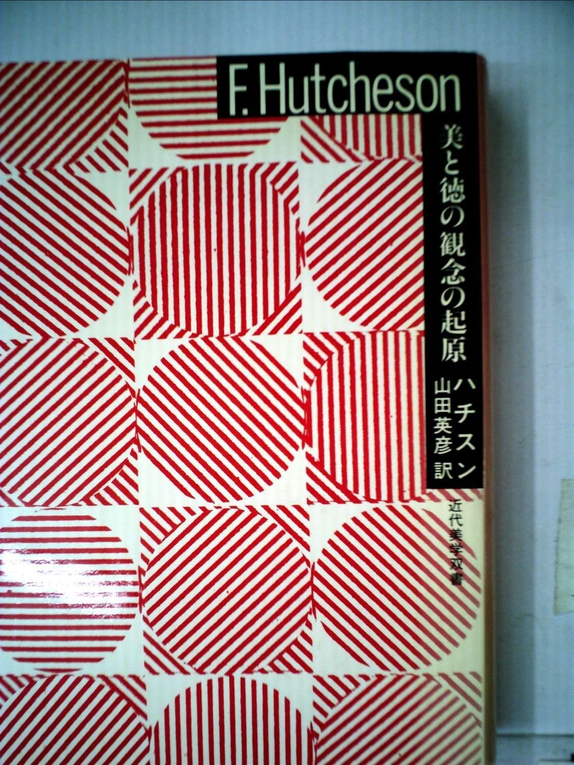 美と徳の観念の起原 1983年 近代美学双書