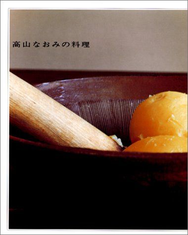 高山なおみの料理／高山 なおみ