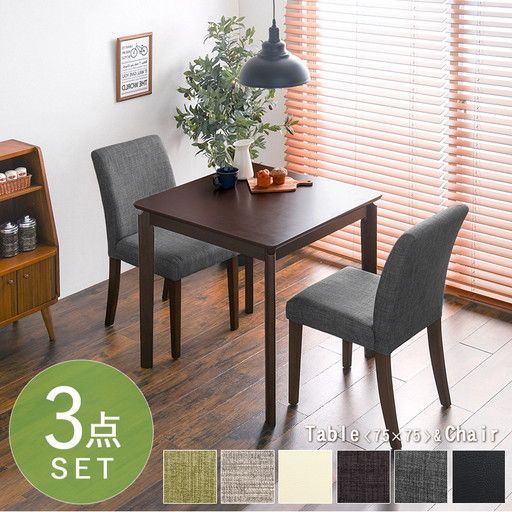 ダイニング 3点セット テーブル×1 チェア×2 ベージュ テーブル幅75cm 木製フレーム 組立品 〔リビング〕 代引不可