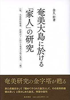【】 奄美大島に於ける「家人」の研究 (他、大島郡状態書、封建治下に於ける奄美大島の農業、二編)