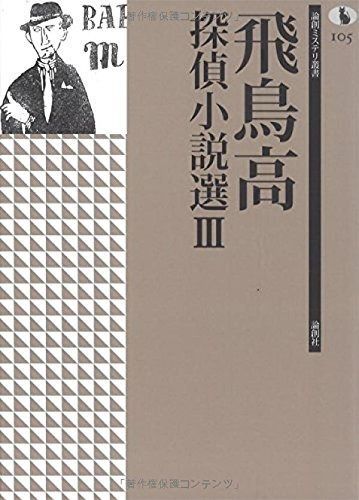 飛鳥高探偵小説選III 論創ミステリ叢書