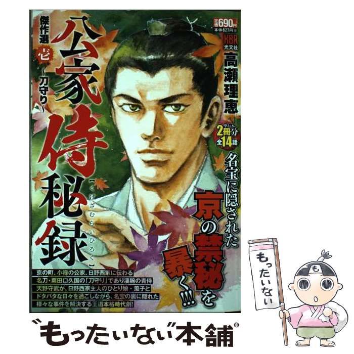中古】 公家侍秘録. 傑作選 1 刀守り (KBR) / 高瀬理恵 / 光文社