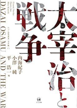 【中古】(未使用･未開封品)太宰治と戦争 (ひつじ研究叢書(文学編) 11)