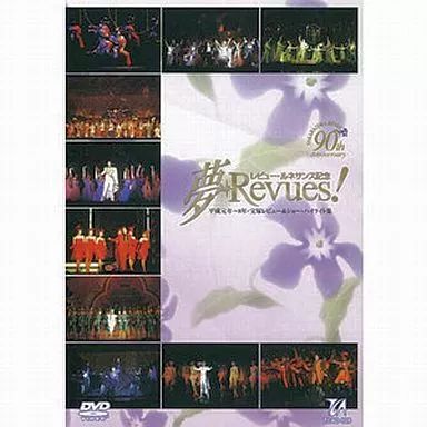 宝塚　レビュールネサンス記念　夢　Revues! 中古】その他DVD 宝塚歌劇 レビュー・ルネサンス記念 夢・Revues