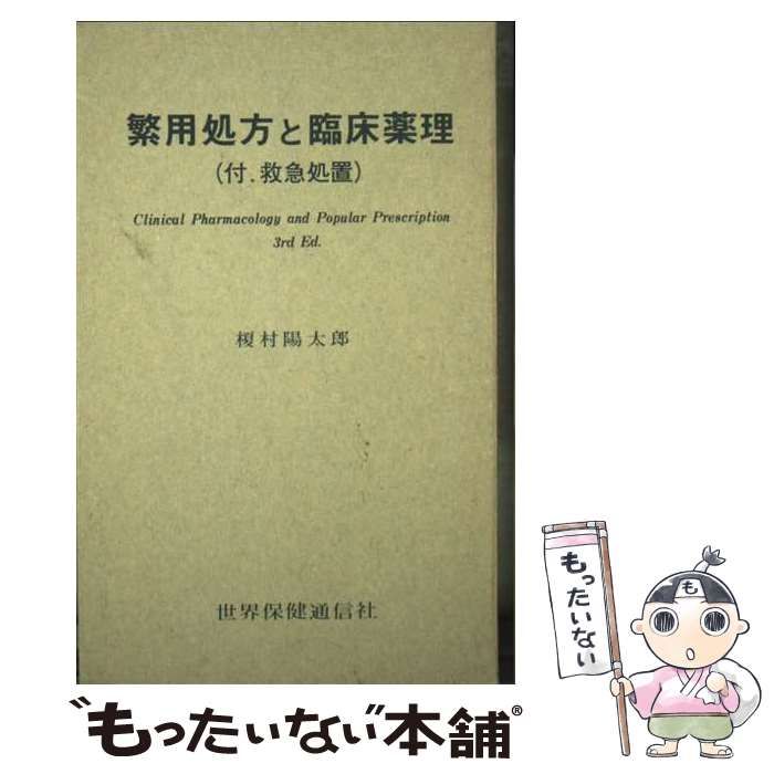 【中古】 繁用処方と臨床薬理 第３版/エースアート/榎村陽太郎 中古】 繁用処方と臨床薬理 第3版 / 榎村陽太郎 / 世界保健通信