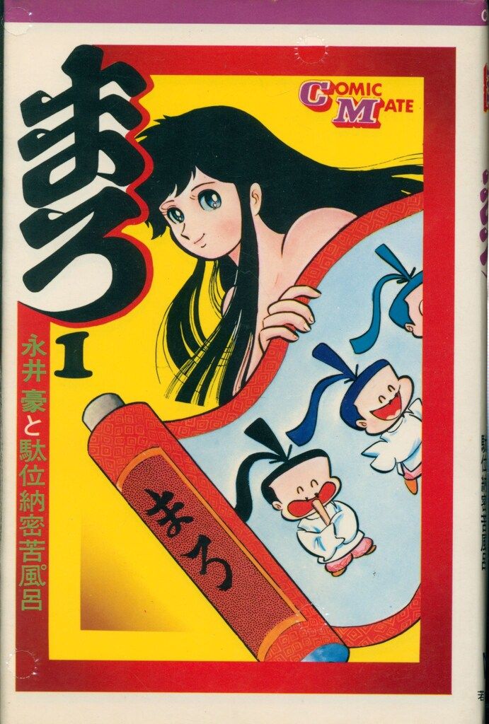 貴重本】まろ（昭和55年発行の新装版）全3巻“全巻初版”永井豪 コミック