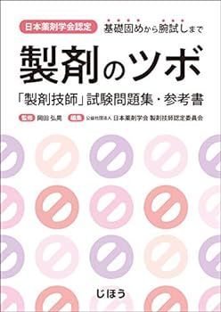 【中古】日本薬剤学会認定 製剤のツボ 「製剤技師」試験問題集・参考書