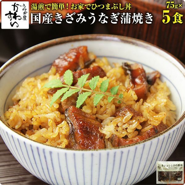 国産 きざみうなぎの蒲焼き×5食セット うなぎ屋かわすい グルメ ウナギ 鰻 蒲焼き 土用の丑の日 誕生日プレゼント 冷凍 土用丑 父の日ギフト食べ物 夫 義父 国産 夏の土用丑 冷凍食品 ひつまぶし ちらし寿司 キャンプ お家で簡単ひつまぶし