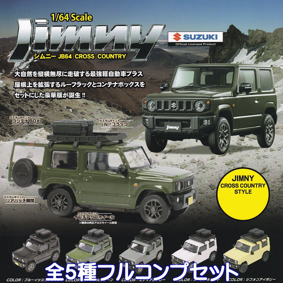 1／64 Scale ジムニー JB64 CROSS COUNTRY トイズキャビン ビーム 【全