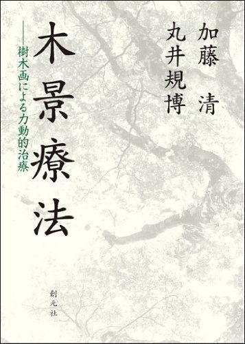 木景療法:樹木画による力動的治療 加藤 清; 丸井 規博