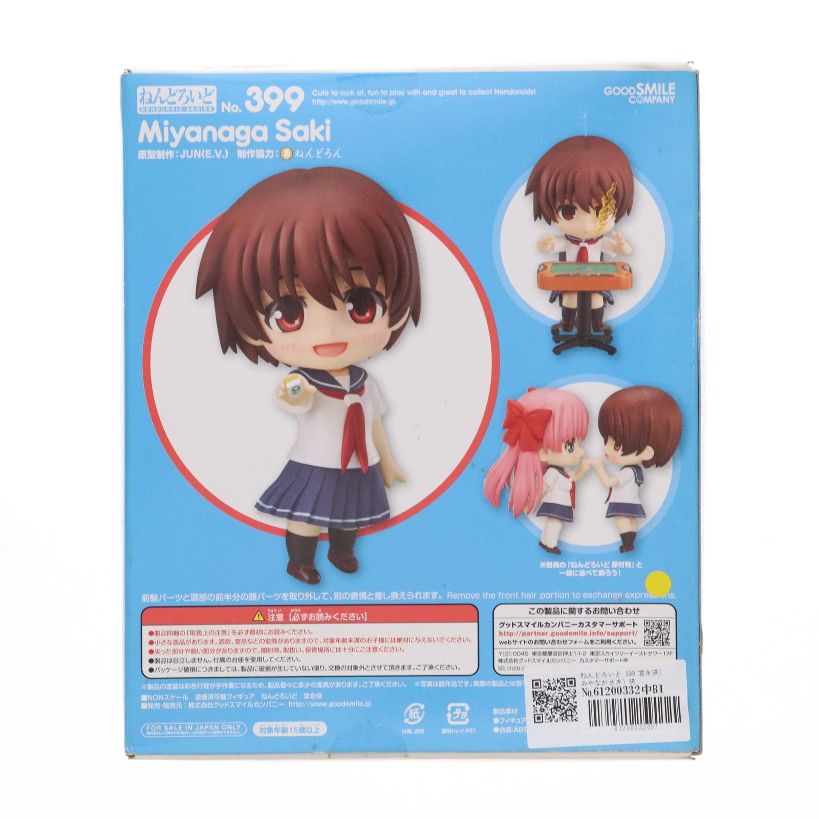 ねんどろいど 399 宮永咲(みやながさき) 咲-Saki-全国編 完成品