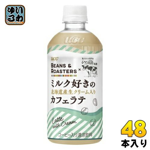理解 UCC BEANS - ROASTERS ミルク好きの北海道産生クリーム入りカフェラテ 450ml ペットボトル 48本 24本入×2 まとめ買い コーヒー飲料 【新品通販】