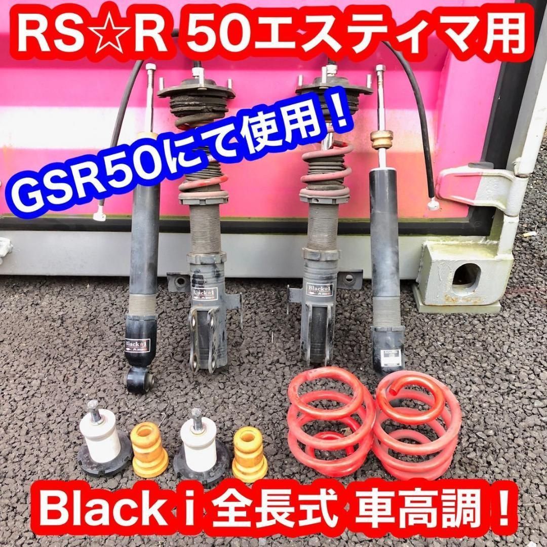 RSR Black☆i 車高調 エスティマ GSR50 ブラックアイ 送料込