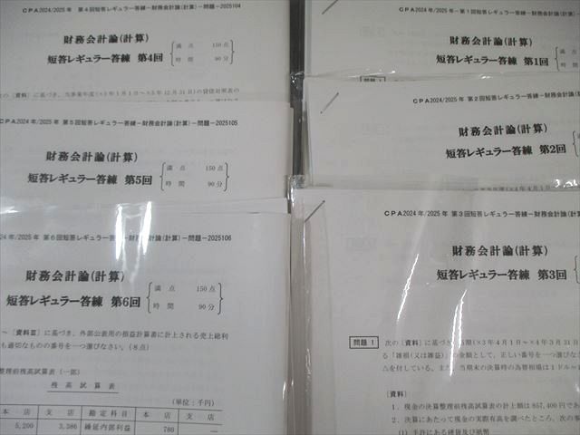 CPA会計学院 公認会計士 短答レギュラー答練 財務会計論(計算