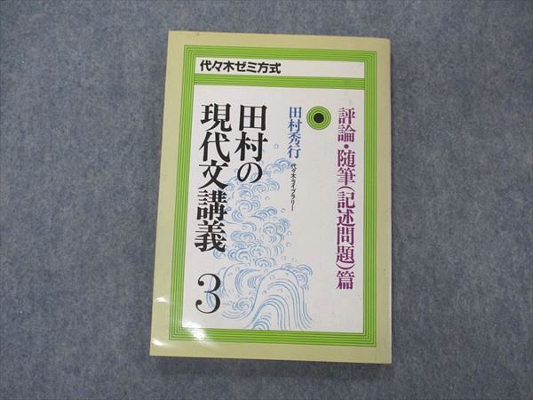 絶版】田村の現代文講義3,4 | www.schmetterlinghaus.at