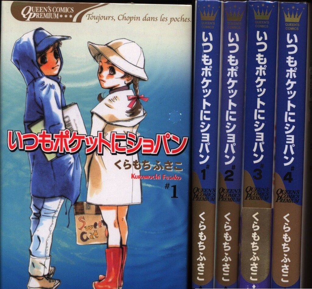 集英社 クイーンズコミックスプレミアムシリーズくらもちふさこ いつも  
