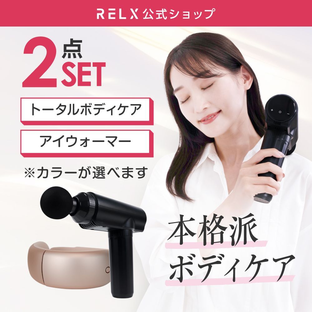 公式 RELX 2点セット トータルボディケア - アイウォーマー 全国 OK 30段階強力振動 目元エステ ホットアイマスク 美顔器 温熱 超軽量 温熱効果 低周波パルス ボディケア 訳アリ アウトレット品