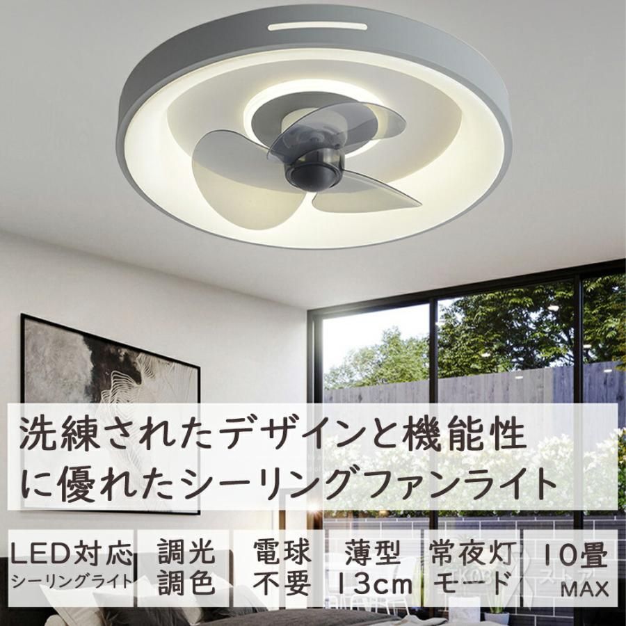 シーリングファンライト LED シーリングライト 扇風機 サーキュレーター 8畳 10畳 調光調色 おしゃれ 小型 北欧 リモコン スマホ 省エネ 軽量 薄型 ファン付き