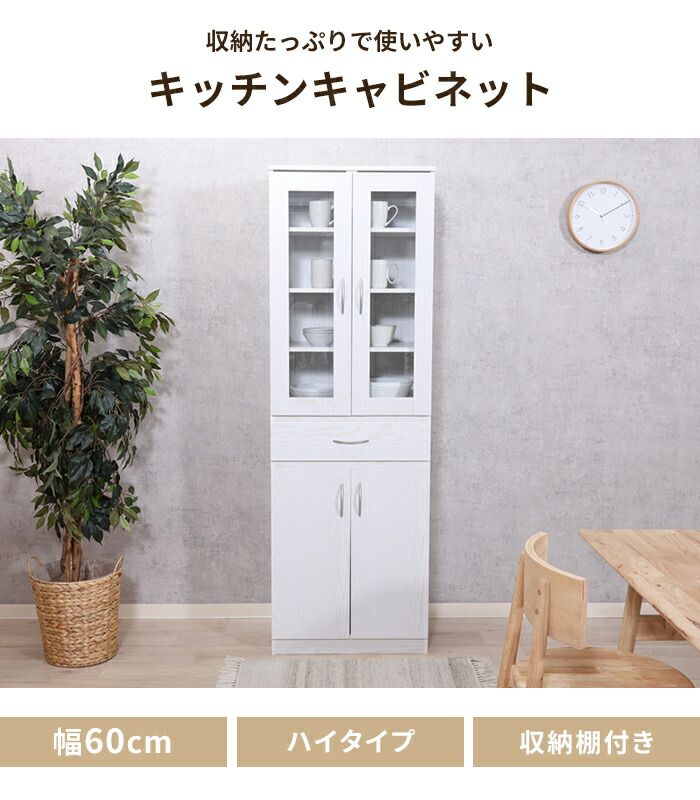 キッチンキャビネット 食器棚 幅60 高さ180 キッチン収納 キッチンストッカー 引き出し付き ガラス扉 見せる収納 インテリア