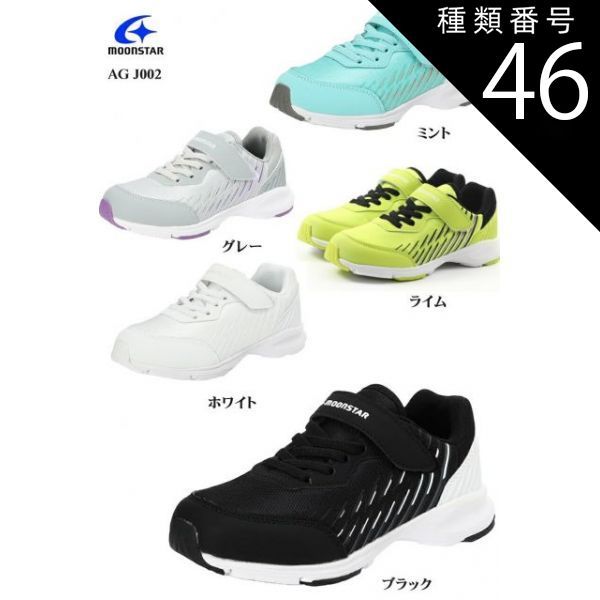 種類46:ミント/22.5cm moon star(ムーンスター)AEROGLIDEエアロ