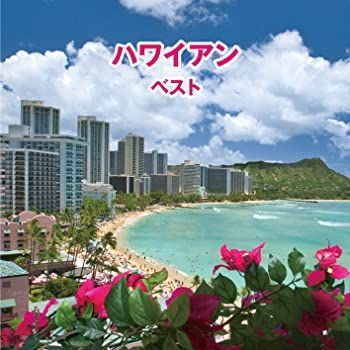 中古】【非常に良い】ハワイアン ベスト キング・ベスト・セレクト・ライブラリー2017 [CD] - メルカリ