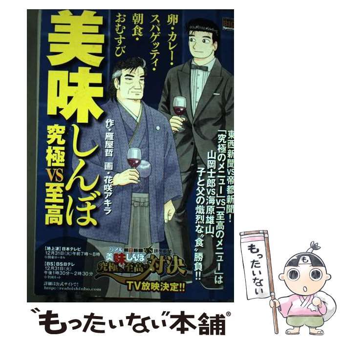 中古】 美味しんぼ 究極VS至高 (My First BIG) / 雁屋 哲、花咲