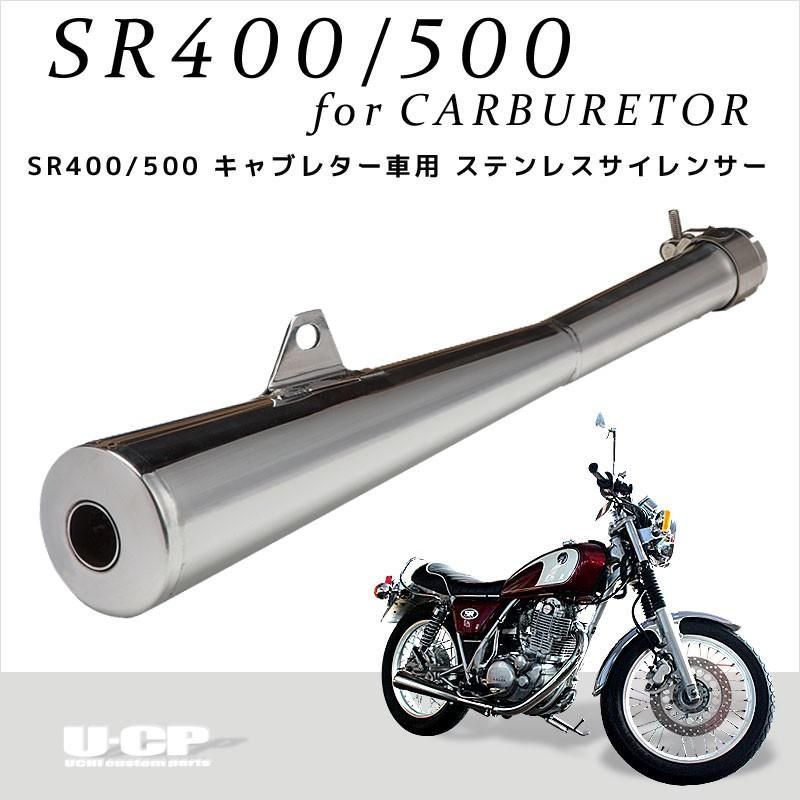 SR400用:U-CP ステンレススリップオンマフラー