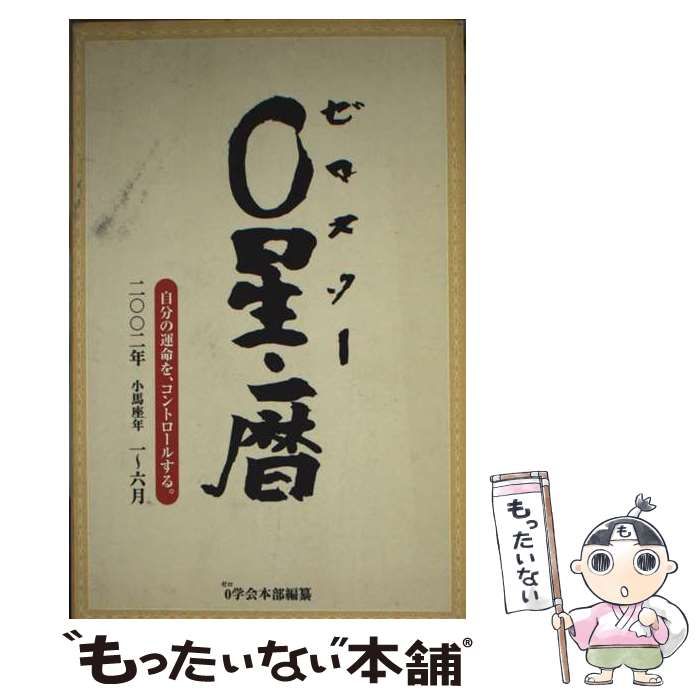 【中古】 ０星（ゼロスター）・暦 自分の運命を、コントロールする。 ２００２年１～６月/梧桐書院/御射山令元 中古】 0星(スター)・暦 ： 自分の運命を、コントロールする