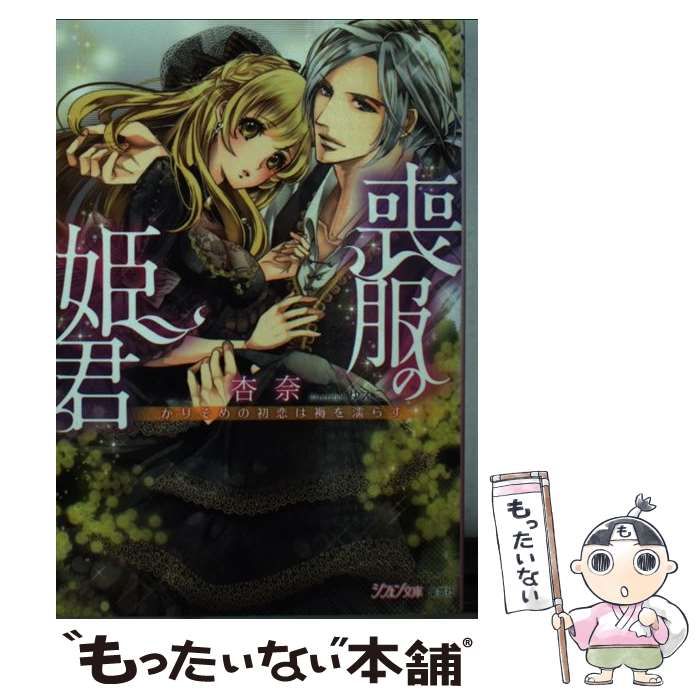 中古】 喪服の姫君 かりそめの初恋は褥を濡らす （シフォン文庫 