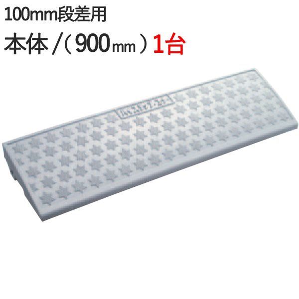 段差解消スロープ 屋外用 段差スロープ 段差プレート ハイステップコーナー 100mm 段差用 本体 900&times;250&times;95mm 2t車迄 プラスチック製 1台単位 ガレージ用品 駐車場 スロープ 段差 車 バイク 自転車 車椅子 玄関