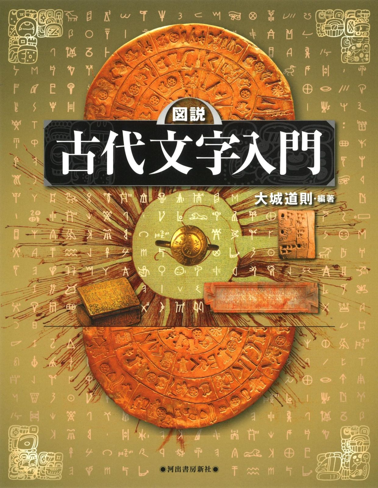 図説 古代文字入門 ふくろうの本