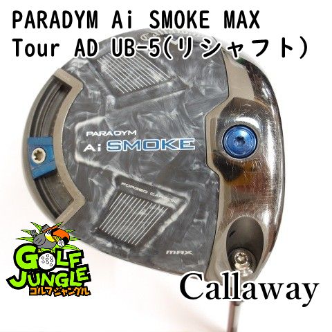 ドライバー キャロウェイ PARADYM Ai SMOKE MAX Tour AD UB-5 リシャフト S 10.5 ドライバー カーボンシャフト おすすめ メンズ 右 9449