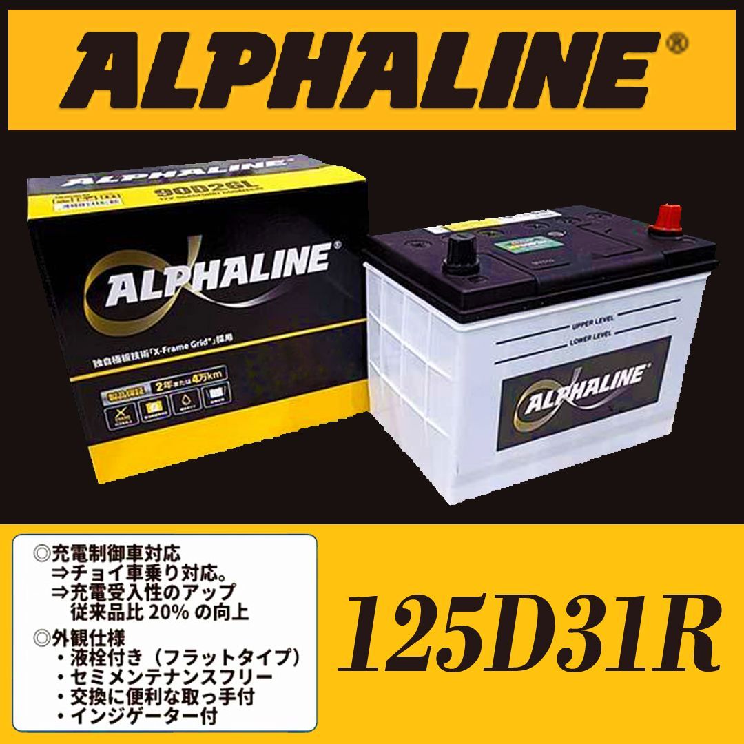 ALPHALINEバッテリー 補水タイプ 125D31R - メルカリ - バッテリー