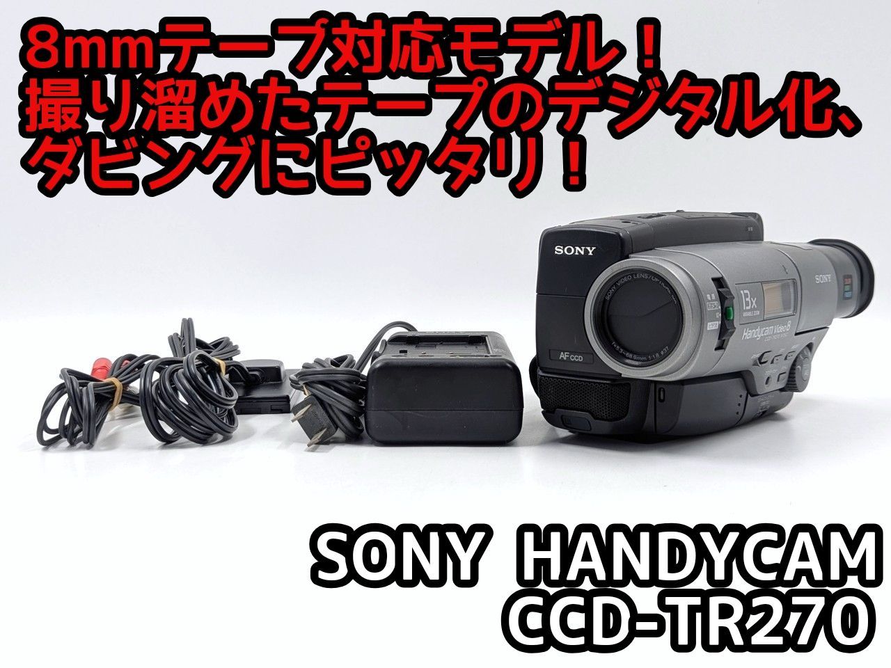 8mmテープのダビングに！ SONY ビデオカメラ CCD-TR270 8mmテープのダビングに！ SONY ビデオカメラ CCD-TR270 8mmテープの