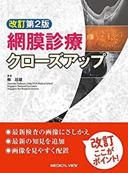 網膜診療クローズアップ 改訂第2版