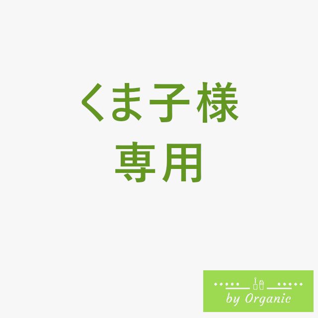 くま子様専用