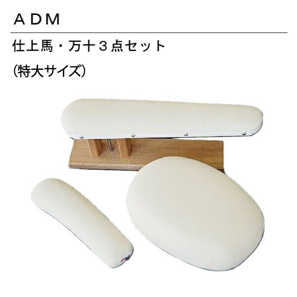 三友教材 ADM 仕上馬 万十3点セット サイズ特大6 32 31
