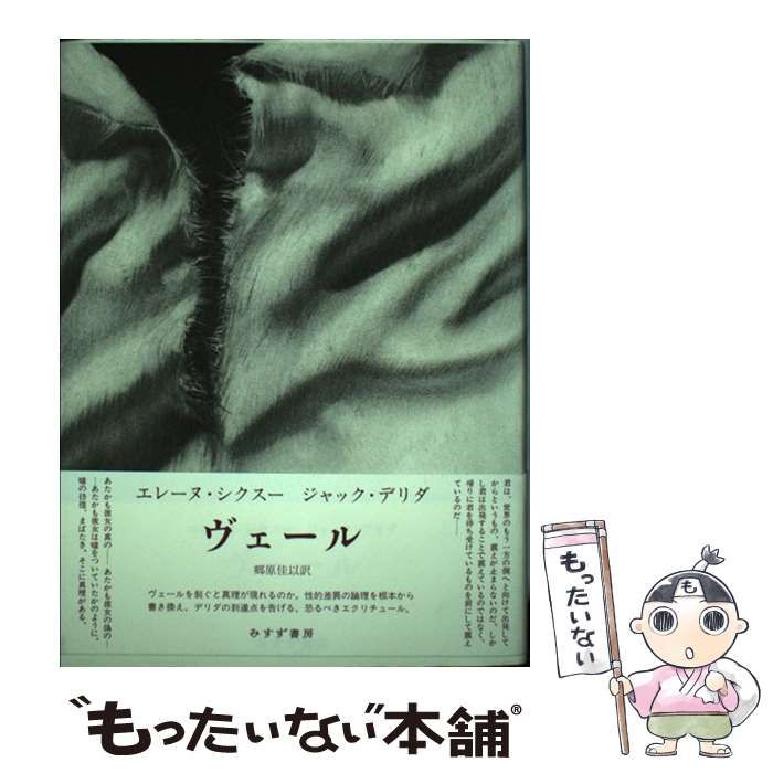 【中古】 ヴェール/みすず書房/エレーヌ・シクスス 中古】 ヴェール / エレーヌ・シクスー ジャック・デリダ、郷原佳以