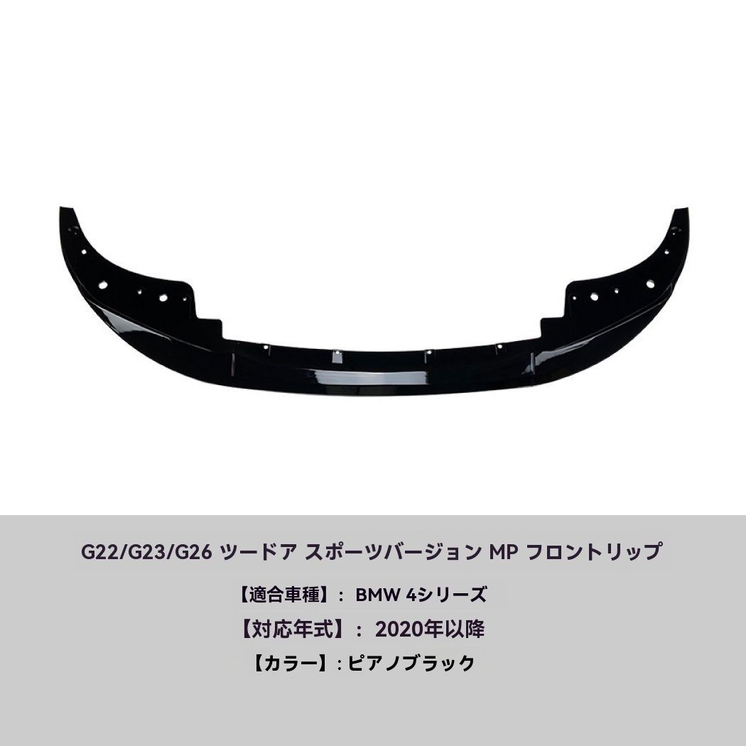 適用BMW 4シリーズ G22 G23 425i 430i 20 フロントリップ スポイラー エアロ パーツ 外装 ドレスアップ FFCRYSTALESIA_COM