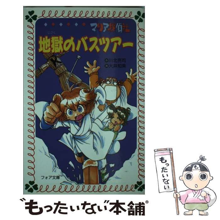 【中古】 マリア探偵社奇妙なコンサート/理論社/川北亮司 中古】 マリア探偵社 地獄のバスツアー （フォア文庫） / 川北