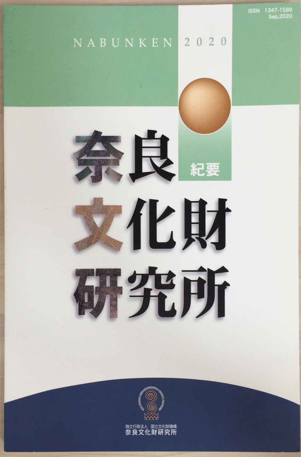 ［中古］奈良文化財研究所　紀要　2020　管理番号：20240220-2