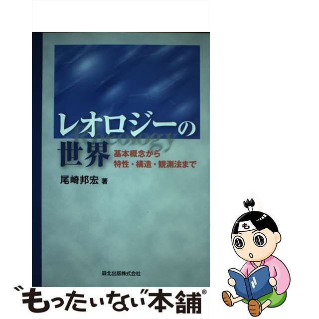 【中古】 レオロジーの世界 基本概念から特性・構造・観測法まで / 尾崎 邦宏 / 森北出版