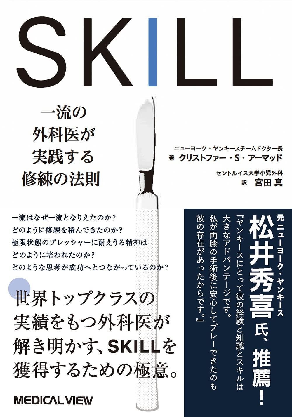 本物保証，限定SALE SKILL　一流の外科医が実践する修練の法則 その他