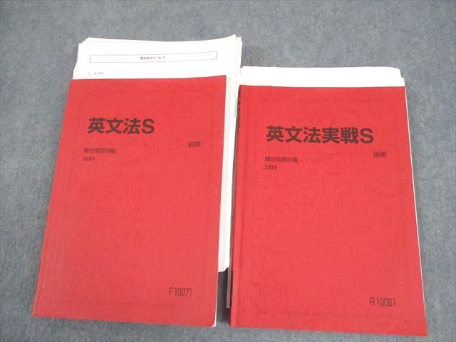 駿台 英語 英文法/実戦S テキスト通年セット 2024 計2冊 033M0D 駿台 英語 英文法/実戦S テキスト通年セット 2024 計2冊 033M0D