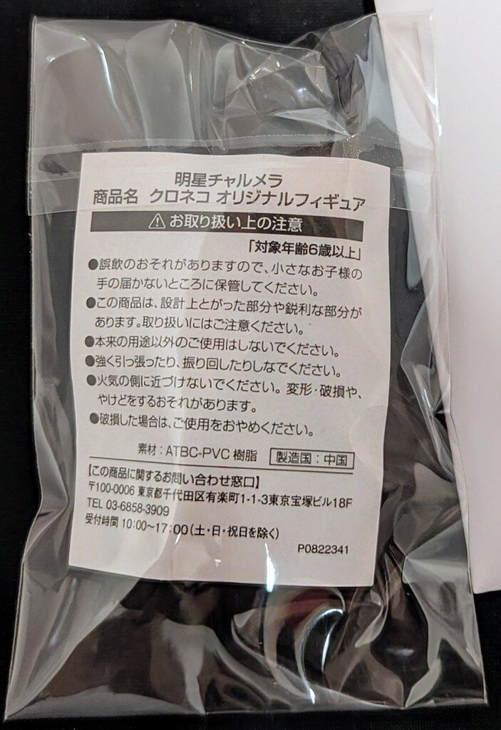 タカラトミー 明星チャルメラキャンペーン品 すずネコ こえだちゃん