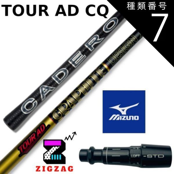 種類7：CQ-5 (X) ツアーAD-CQ ミズノスリーブ付きシャフト ST 